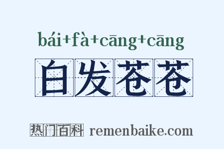 白发苍苍是什么意思的图片